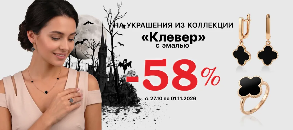 Коллекция «Клевер» 58% скидки
