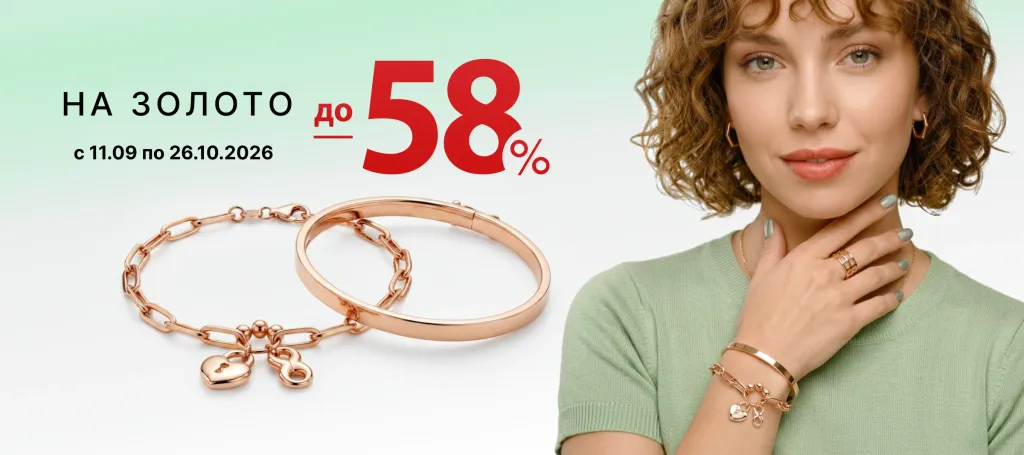 СКИДКИ НА ЗОЛОТЫЕ УКРАШЕНИЯ ДО - 58%!