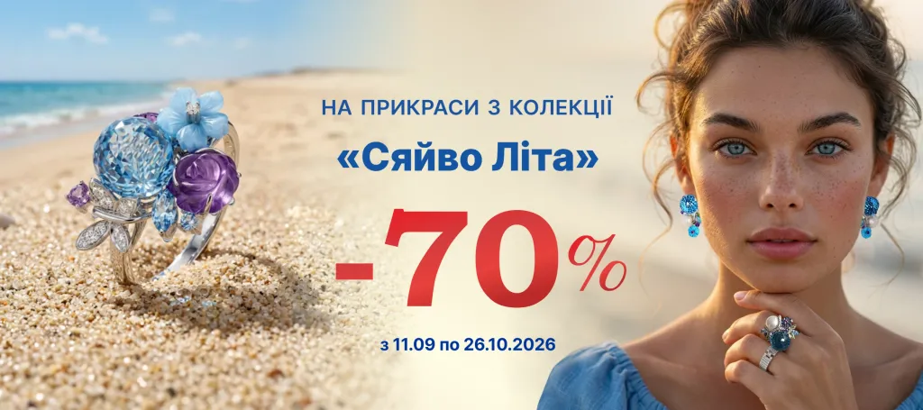Колекція «Сяйво літа»  - знижка 70%