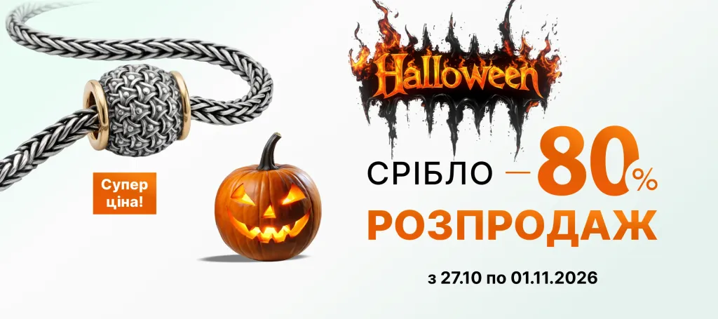 РОЗПРОДАЖ -80% НА СРІБЛО