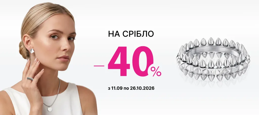 ЗНИЖКИ НА СРІБНІ ПРИКРАСИ - 40%
