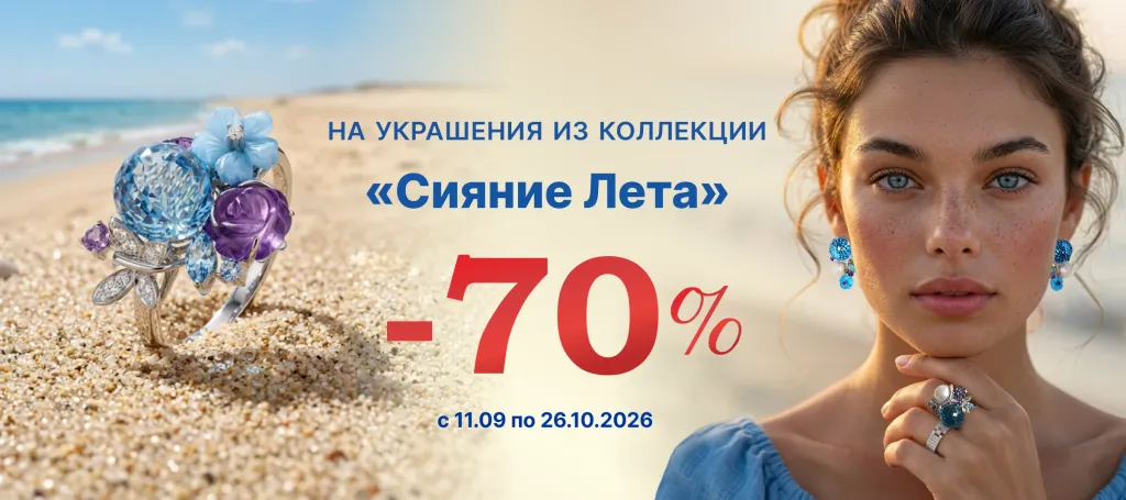 Коллекция «Сияние лета» – скидка 70%