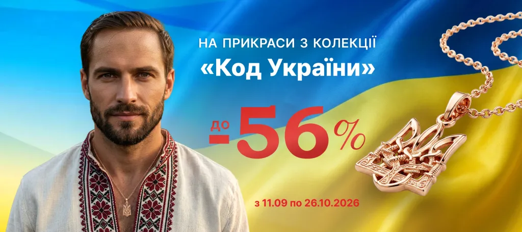 Колекція «Код України» знижки до- 56 %