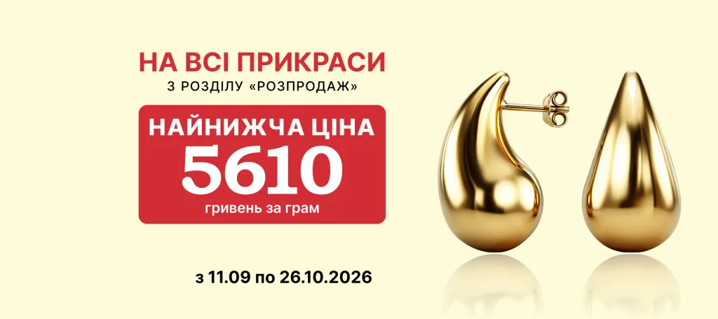 Купуйте вигідно – 5610 грн/г