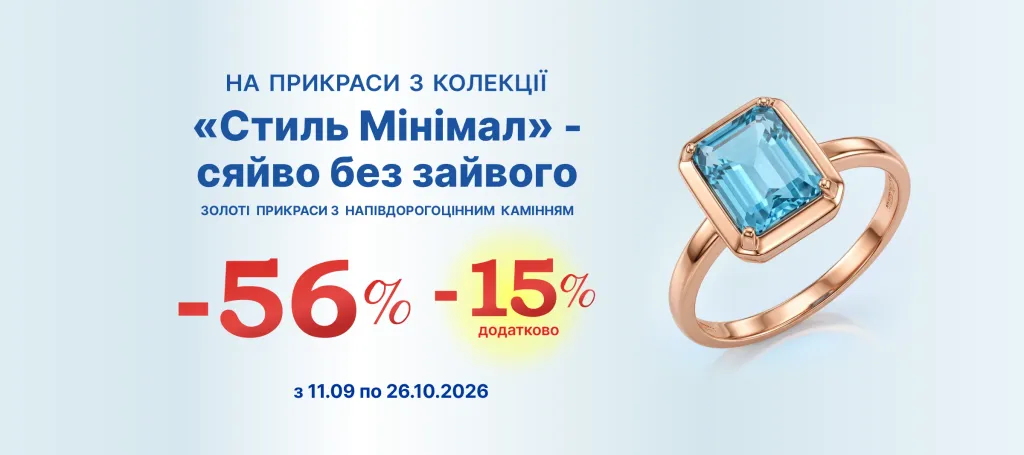 Колекція «Minimal» - сяйво без зайвого - додатково -15% до діючих знижок