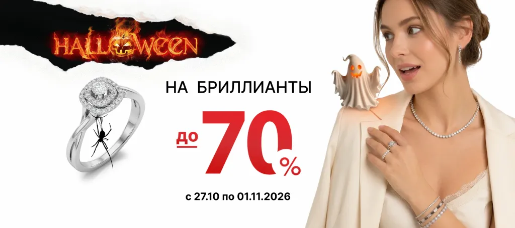 СКИДКИ НА БРИЛЛИАНТЫ ДО - 70%!