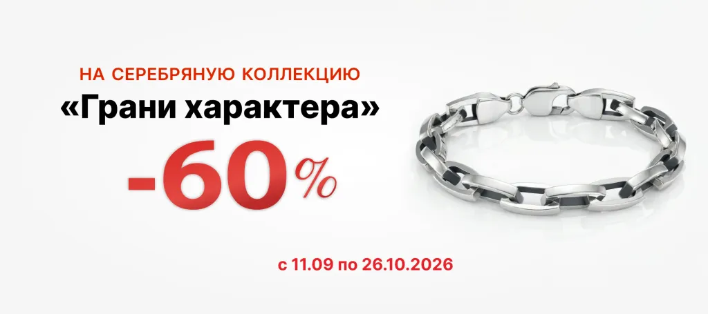 Коллекция «Грани характера» скидка – 60%