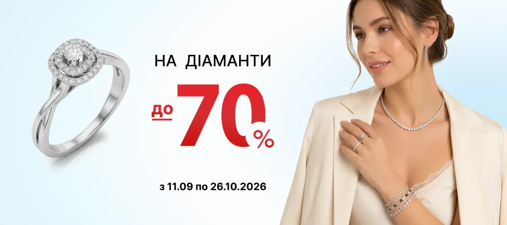 ЗНИЖКИ НА ДІАМАНТИ ДО - 70%!