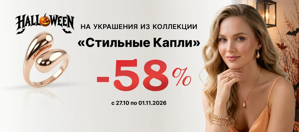 Коллекция «Стильные капли» 58% скидки