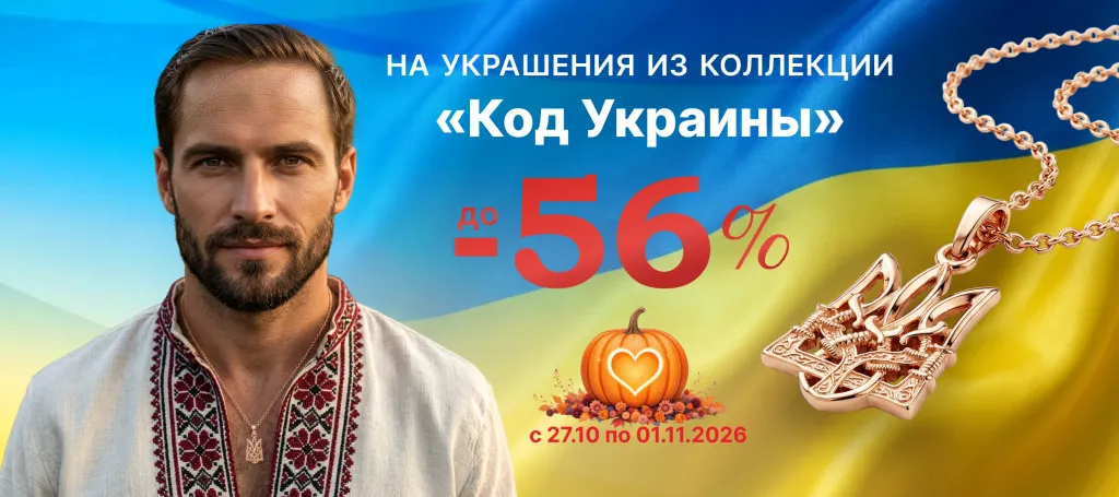 Коллекция «Код Украины» скидки до- 56 %