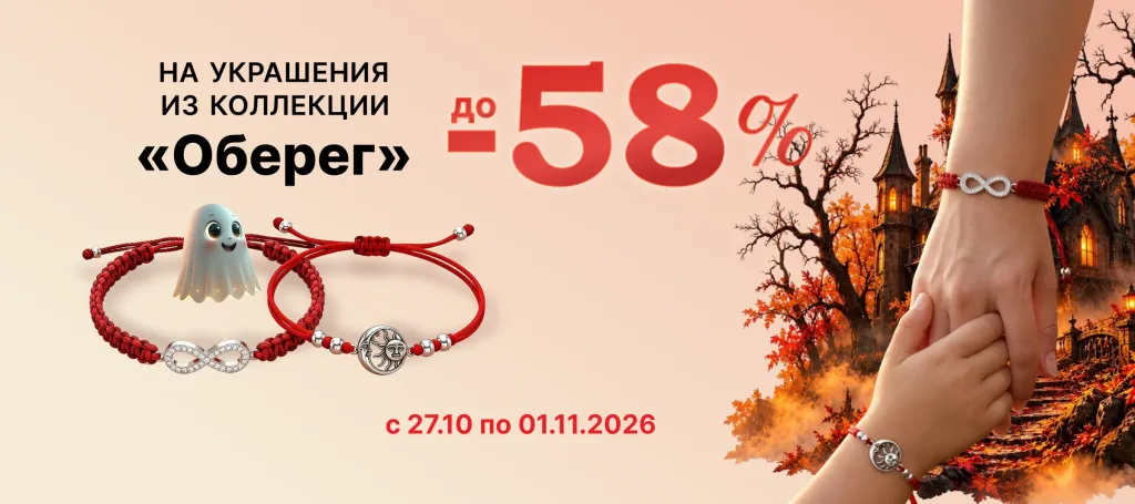 Коллекция «Оберег» скидки до - 58%