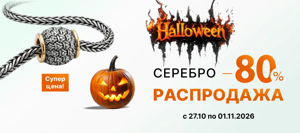 РАСПРОДАЖА -80% НА СЕРЕБРО
