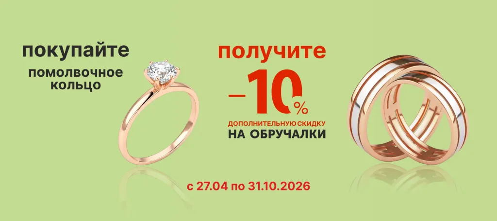 -10% СКИДКА НА ОБРУЧАЛЬНЫЕ КОЛЬЦА