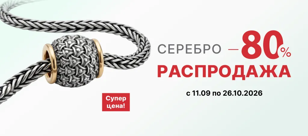 РАСПРОДАЖА -80% НА СЕРЕБРО