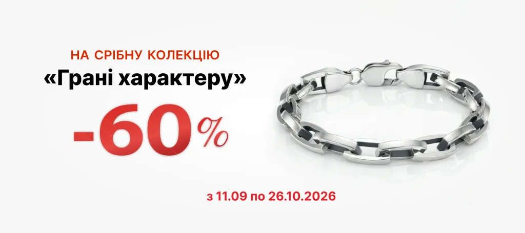 Колекція «Грані характеру» знижка - 60%