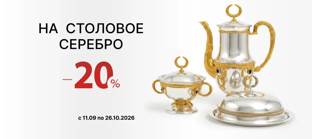 СКИДКИ НА СТОЛОВОЕ СЕРЕБРО -20%